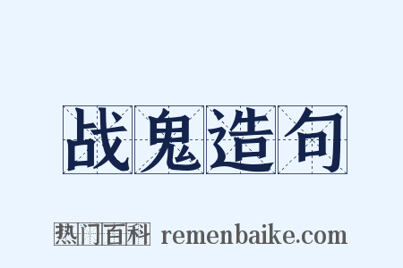 战鬼造句是什么意思的图片